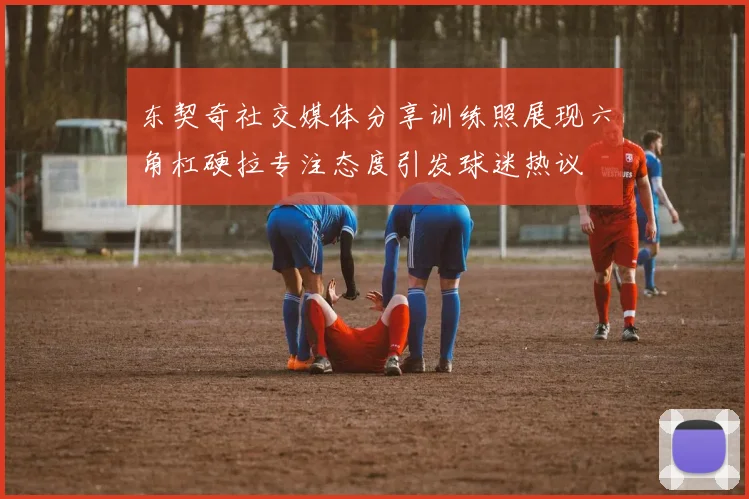 东契奇社交媒体分享训练照展现六角杠硬拉专注态度引发球迷热议