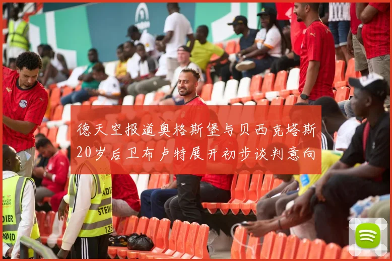 德天空报道奥格斯堡与贝西克塔斯20岁后卫布卢特展开初步谈判意向明确