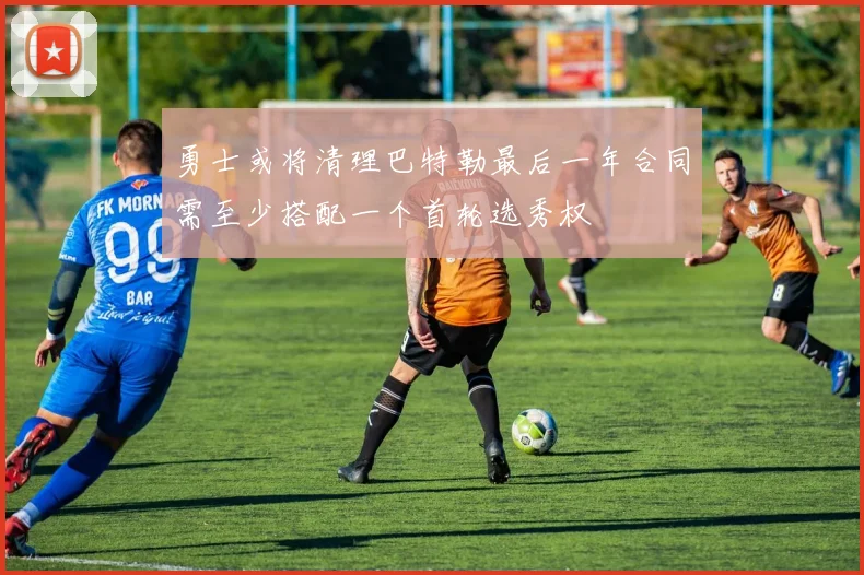 勇士或将清理巴特勒最后一年合同需至少搭配一个首轮选秀权