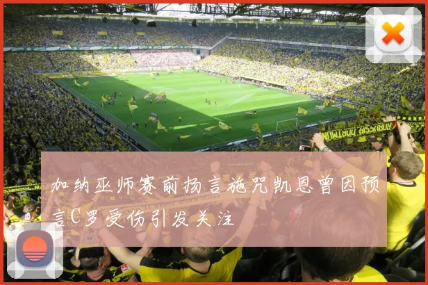 加纳巫师赛前扬言施咒凯恩曾因预言C罗受伤引发关注