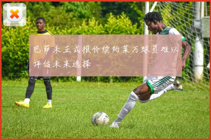 巴萨未正式报价续约莱万球员难以评估未来选择