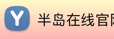 半岛在线官网登录 logo